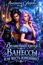 Волшебная киска Ванессы или месть изменнику.