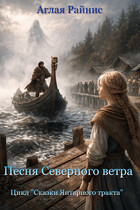 Песня Северного ветра