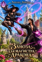 Заноза для магистра дракона