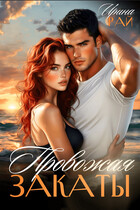 Провожая закаты