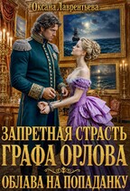 Запретная страсть графа Орлова. Облава на попаданку