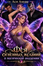 Фея огненных желаний в магической академии