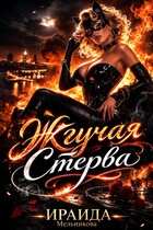 Жгучая Стерва
