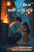 "Дом" под землёй