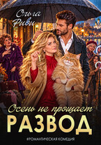 Развод. Осень не прощает