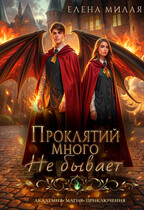 Проклятий много не бывает!