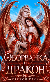 Оборванка и дракон 💋