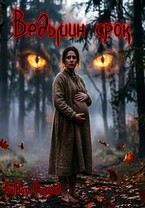 Ведьмин срок