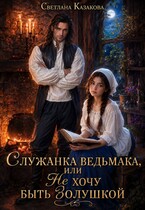 Служанка ведьмака, или Не хочу быть Золушкой