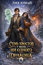 Семь хвостов у меня, ни одного у дракона