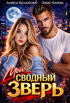 Мой сводный зверь
