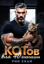 Котов для сорокалетней разведенки