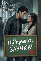 Ну привет, заучка...