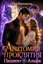 Анатомия проклятия. Пациент Альфа.