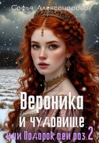 Вероника и чудовище, или Подарок феи роз-2