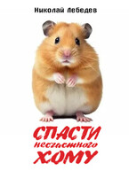 Спасти несчастного Хому