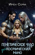 Генетическое чудо для космических мачо