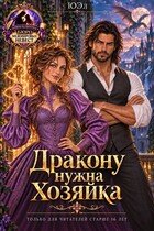 Дракону нужна хозяйка
