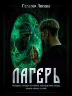 Лагерь