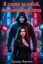 Я слежу за тобой, маленькая вредина.