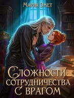 ❤️‍🩹Сложности сотрудничества с врагом❤️‍🩹