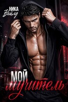 Мой мучитель
