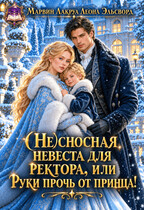 (Не)сносная невеста для ректора, или Руки прочь от принца!