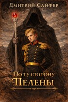 По ту сторону Пелены