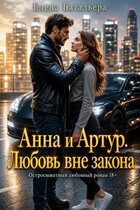 Анна и Артур. Любовь вне закона