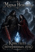 Кристалл потерянных душ