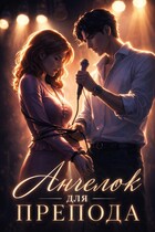 👿😇 Ангелок для препода. Из зануды в рок-звезду