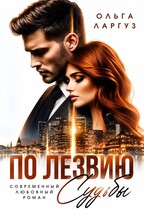 По лезвию судьбы