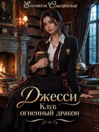Джесси