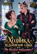 Хозяйка ведьмовской лавки, или Не бесите попаданку!