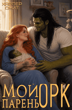 💚 Мой парень орк