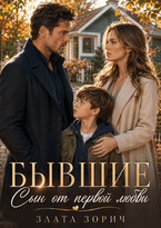 Бывшие. Сын от первой любви