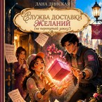 Служба доставки желаний: не перепутай заказ!