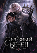 Железный венец