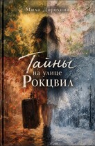Тайны на улице Рокцвил