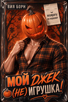 Мой Джек 🎃 (не) игрушка
