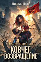 Ковчег. Возвращение