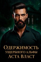 💚Одержимость ущербного альфы