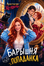 Барышня-попаданка