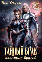 Тайный брак злейших врагов