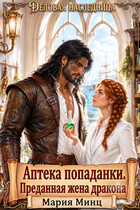 ⍨ Аптека попаданки. Преданная жена дракона ⍨