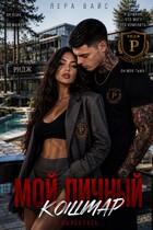 Мой личный кошмар