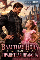 Властная Нона для правителя-дракона