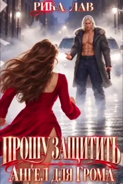 💔☀️ Прошу защитить, или Ангел для Грома