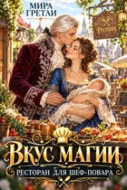 Вкус магии. Ресторан для шеф-повара