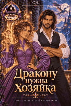 Дракону нужна хозяйка